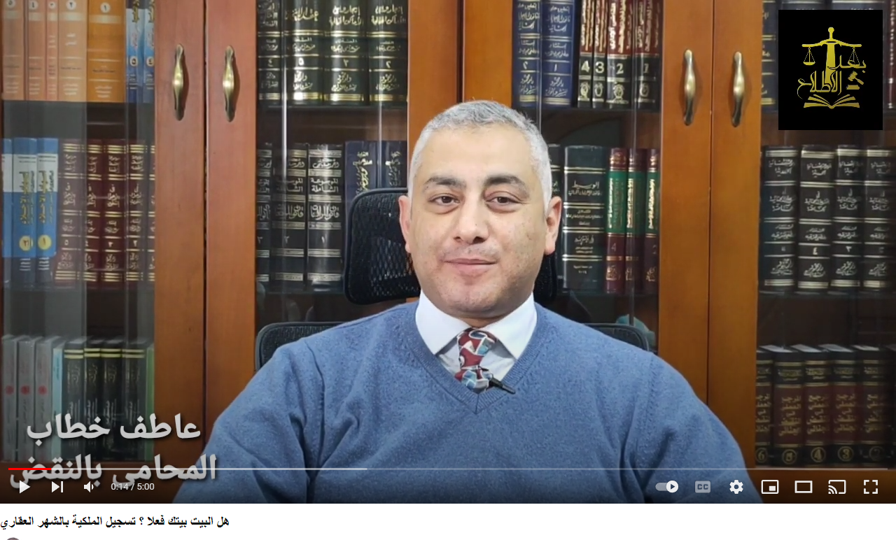 تسجيل الملكية بالشهر العقاري